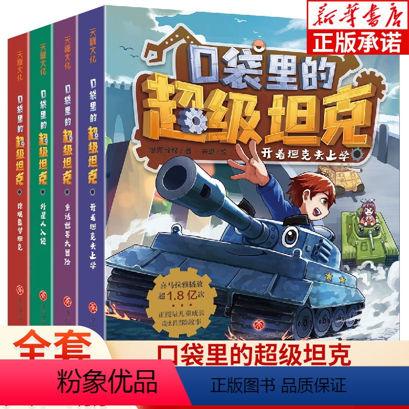 口袋里的超级坦克(全4册) 【正版】口袋里的超级坦克全套4册 坦克叔叔开着坦克去上学童话世界大冒险 儿童文学成长励志故事