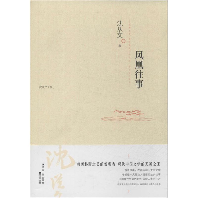 凤凰往事 沈从文 著作 文学 文轩网
