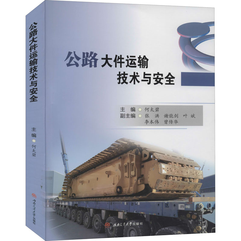 【M】公路大件运输技术与安全-9787564377908