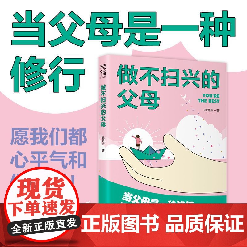 正版 做不扫兴的父母张君燕情绪价值将成为滋养一个人的精神力量 天津科学技术出版社 亲子家教 给父母的建议 育儿百科全书籍