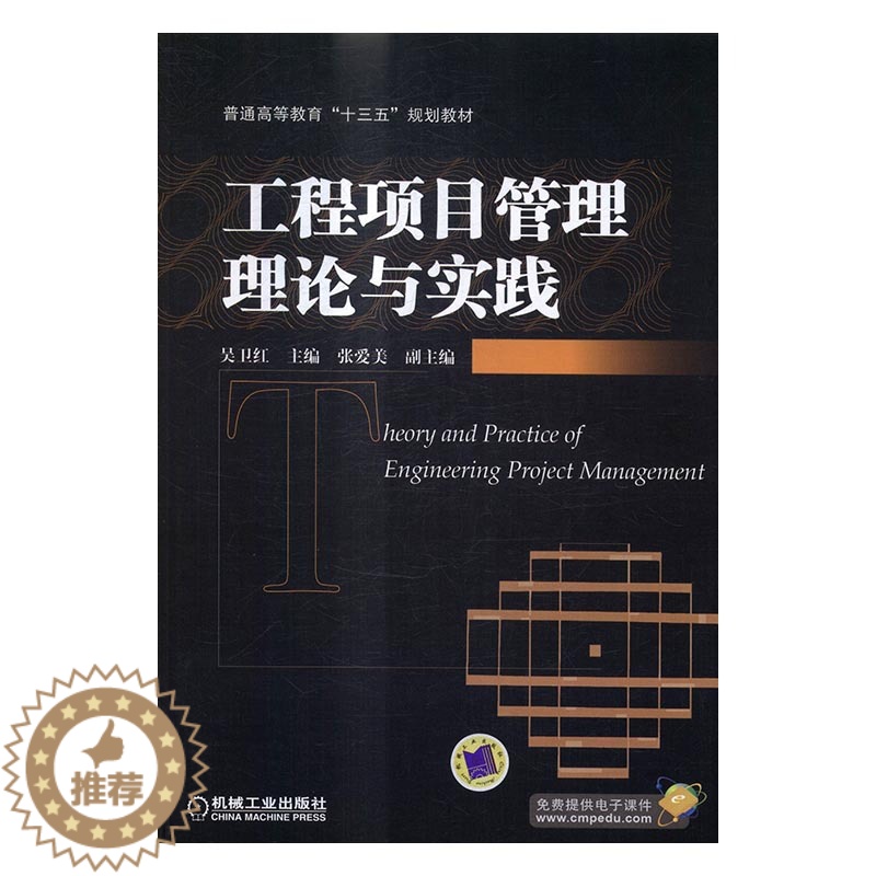 【醉染正版】正版 工程项目管理理论与实践 吴卫红 书店 经济管理类书籍 畅想书