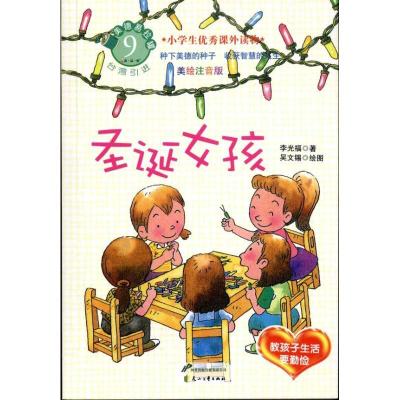 11圣诞女孩(美绘注音版):教孩子生活要勤俭的故事9787551100786