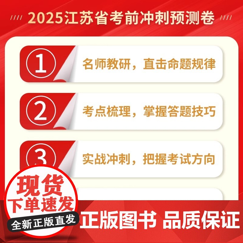 2025新书 公务员录用考试 考前冲刺预测版 江苏版 洞察命题人思维,科学预测,考前冲刺 新华出版社 978751667高清大图