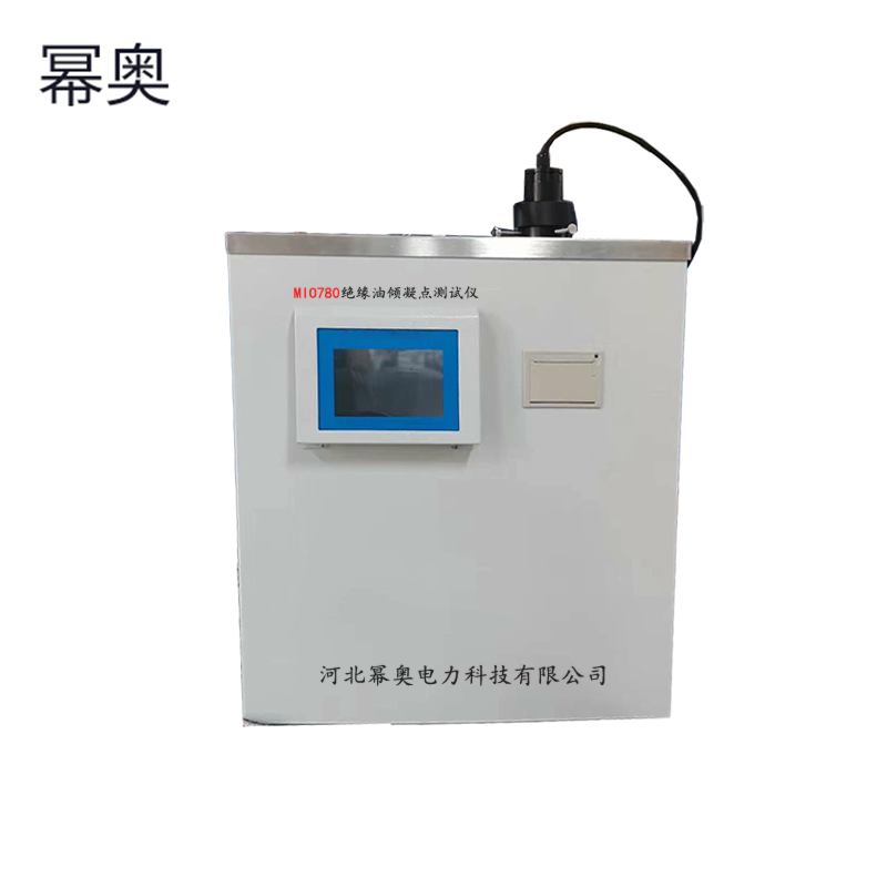 幂奥+绝缘油倾凝点测试仪+MIO780+台高清大图