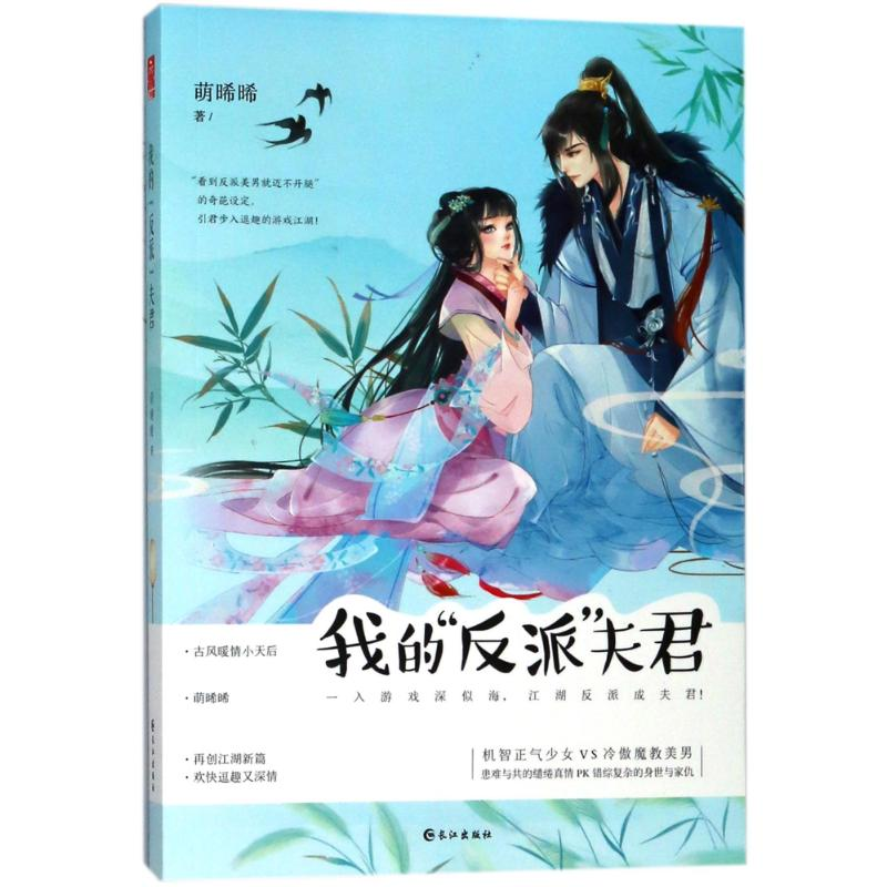 醉染图书我的反派夫君9787549256228高清大图