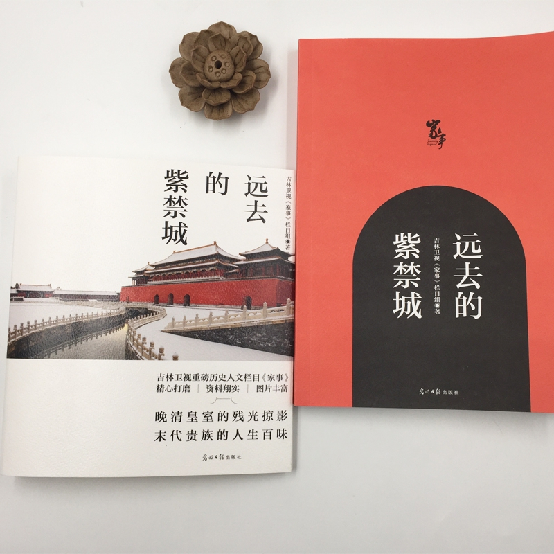 标准 [正版]远去的紫禁城华文天下