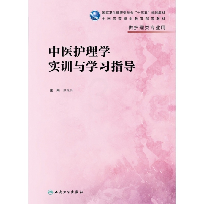 [正版]中医护理学实训与学习指导(供护理类专业用国家卫生健康委员高清大图