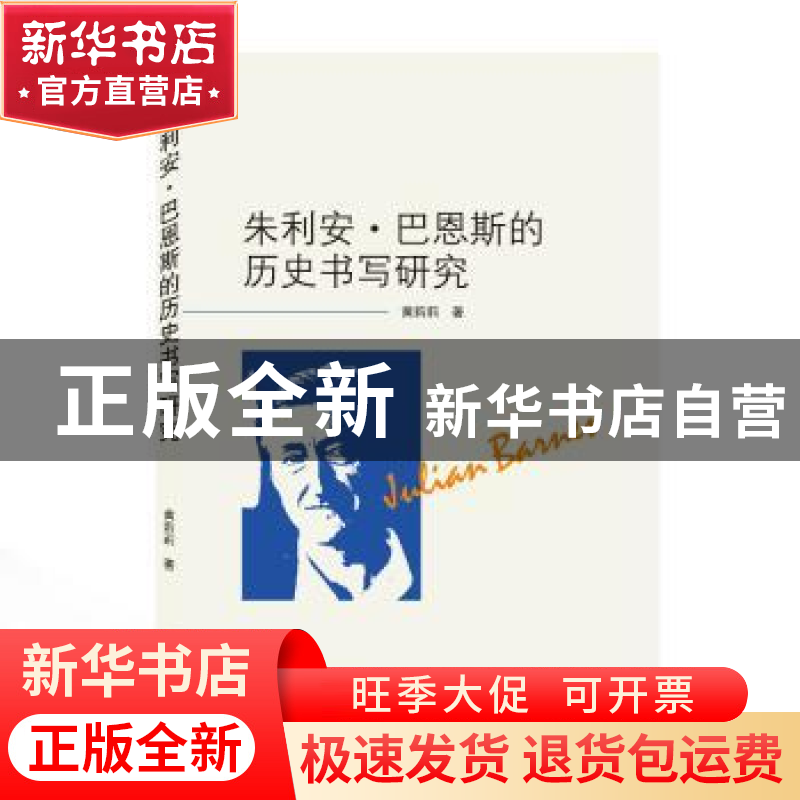 正版 朱利安·巴恩斯的历史书写研究 黄莉莉 武汉大学出版社 97873高清大图