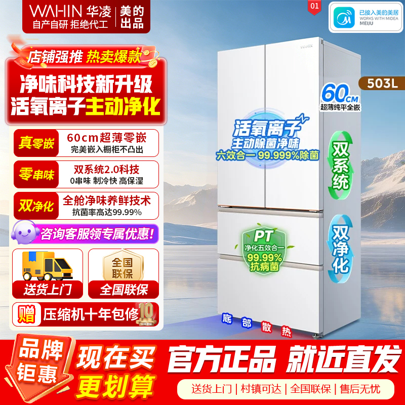 华凌518美的出品神机法式多门冰箱双系统主动净化超薄零嵌入大容量HR-518WUFPZ