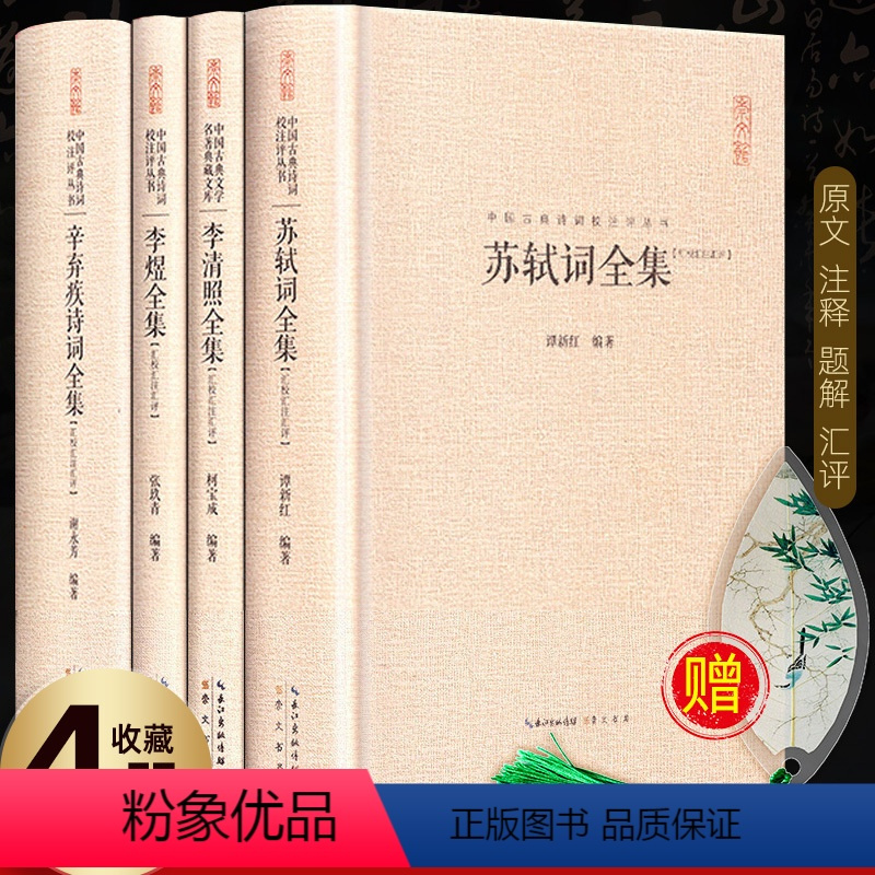 [正版]苏轼词全集+李清照诗词集全集+李煜全集+辛弃疾诗词全集精装版 唐诗宋词名家诗词鉴赏 中国古典诗词校注评题解注释