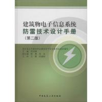 建筑物电子信息系统防雷技术设计手册(D2版)9787112160808中国建筑工业出版社