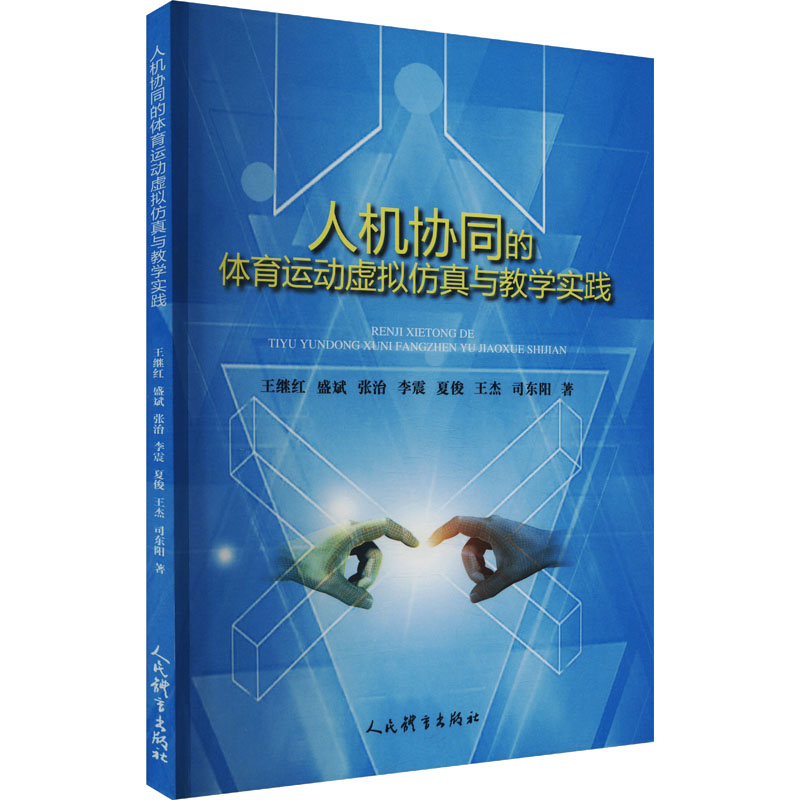 正版新书】人机协同的体育运动虚拟仿真与教学实践王继红 等 著97