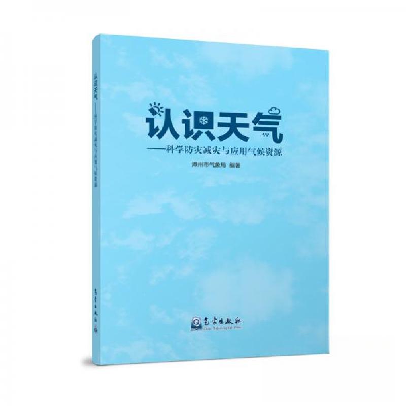 正版新书】认识天气——科学防灾减灾与应用气候资源漳州市气象局