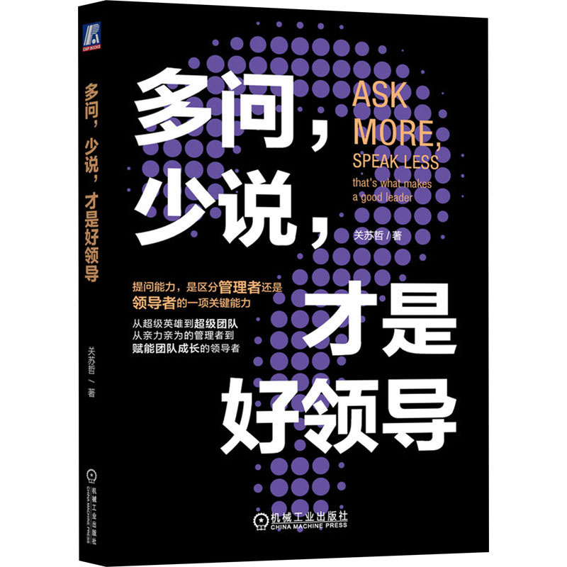 [M]多问,少说,才是好领导-9787111738893高清大图