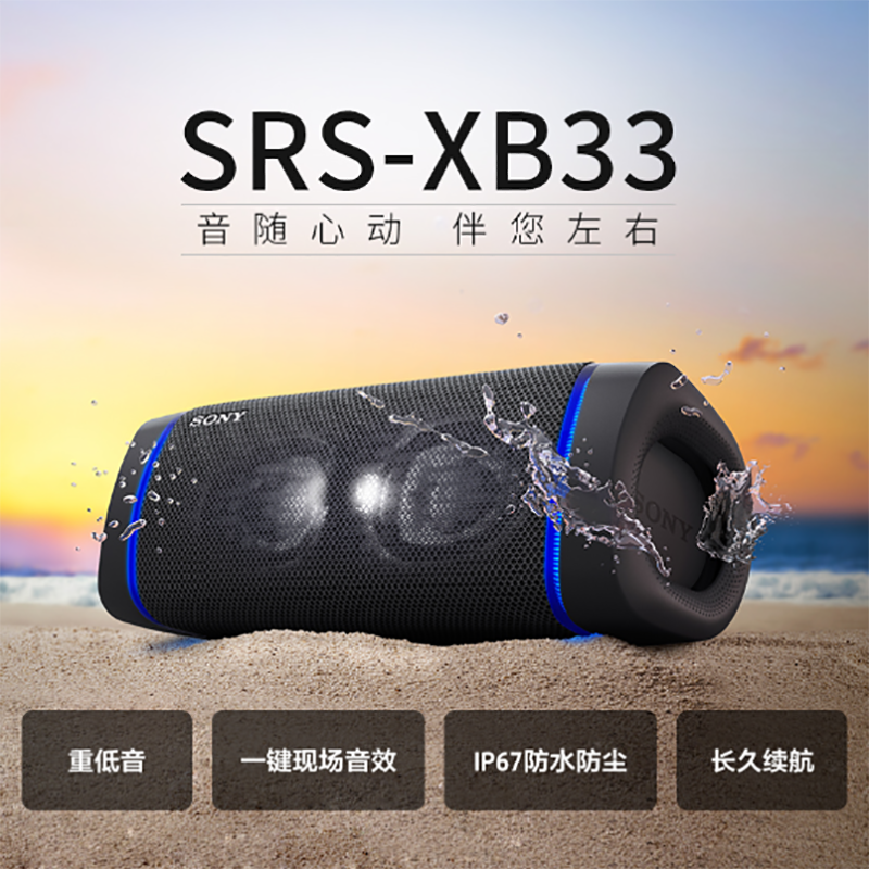索尼(SONY)SRS-XB33 防水重低音便携无线扬声器 黑色