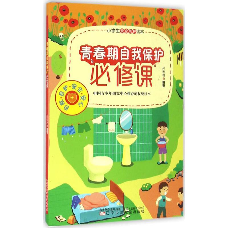 【N】青春期自我保护必修课-9787531568476
