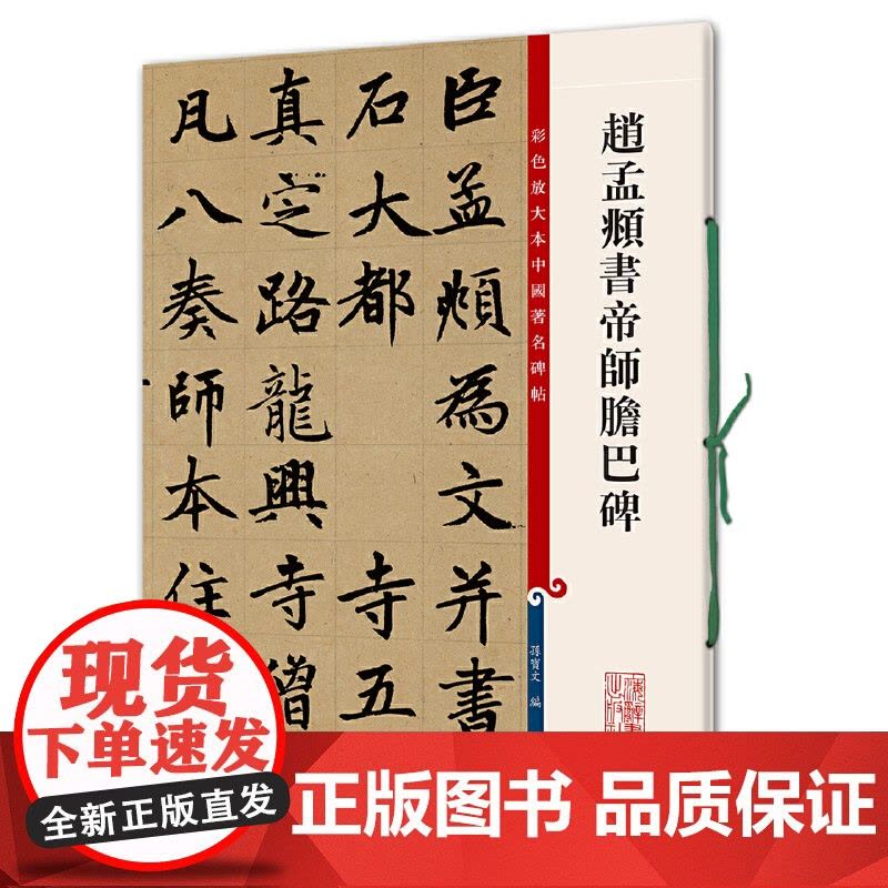 赵孟頫书帝师胆巴碑(彩色放大本中国碑帖·第四集)图片