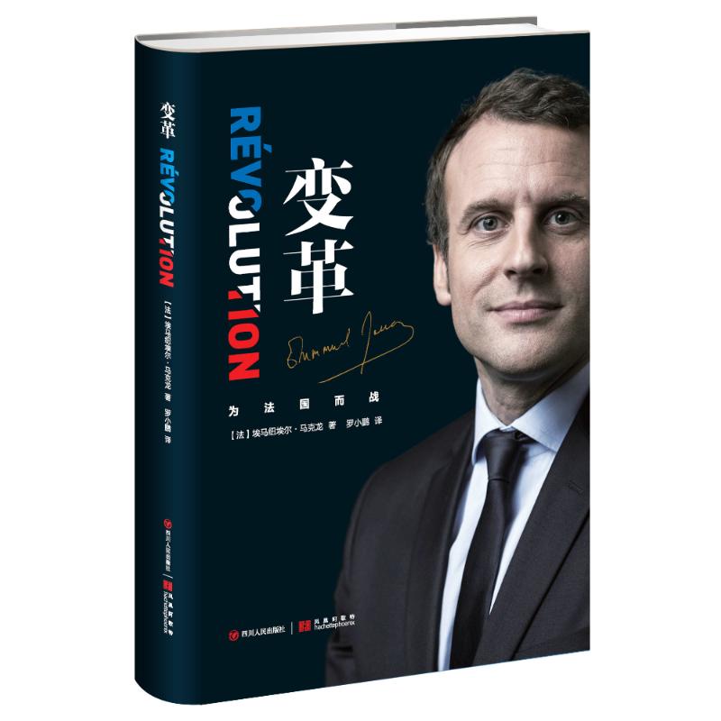 变革(法国总统马克龙亲笔自传)