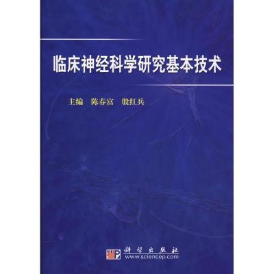 11临床神经科学研究基本技术978703022284822