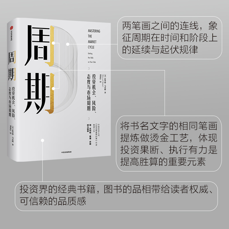 [正版]周期 投资机会、风险、态度与市场周期 霍华德马克斯 著 橡树资本创始人 投资重要的事作者 出版社图书 书籍高清大图