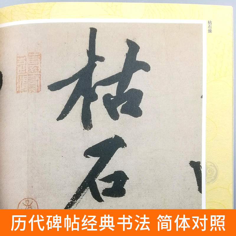 [醉染正版]正版 宋黄庭坚书松风阁 中国历代碑帖班志铭编著 草书行书楷书集字古诗词真迹入门临摹练字书法字帖全集简体对