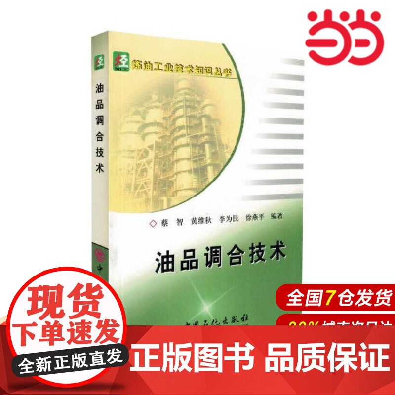 油品调合技术——炼油工业技术知识丛书.蔡智 等编著9787801648730