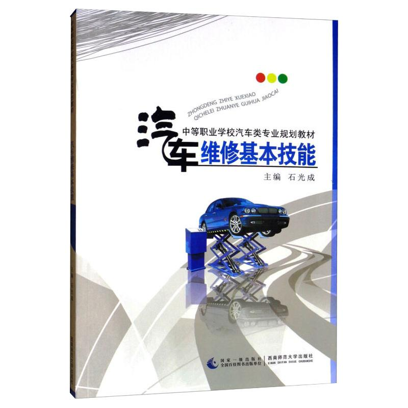 【M】汽车维修基本技能-9787562159131