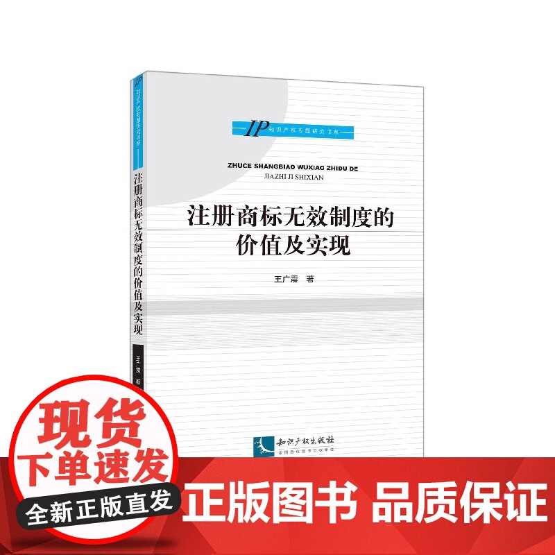 注册商标无效制度的价值及实现/IP知识产权专题研究书系高清大图