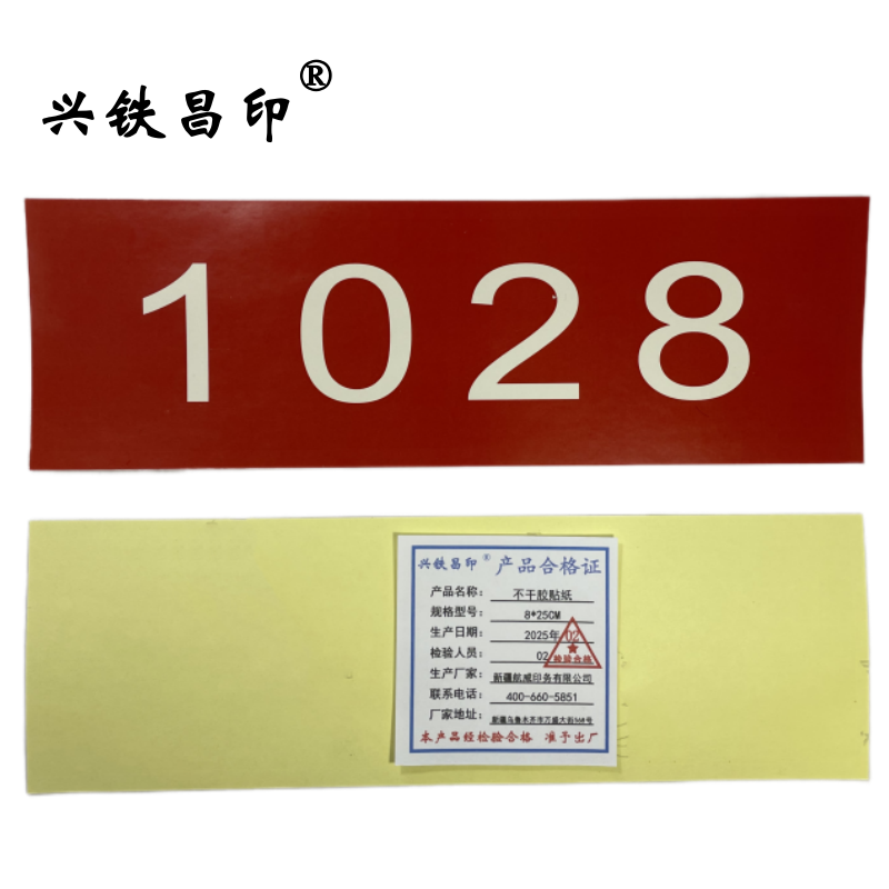 兴铁昌印 不干胶贴纸 8*25CM 张高清大图