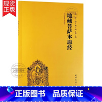 地藏菩萨本愿经 【正版】 地藏菩萨本愿经 地藏经注音版 简体大字拼音版诵读本 国学经典书 中华传统文化宗教佛学藏 音