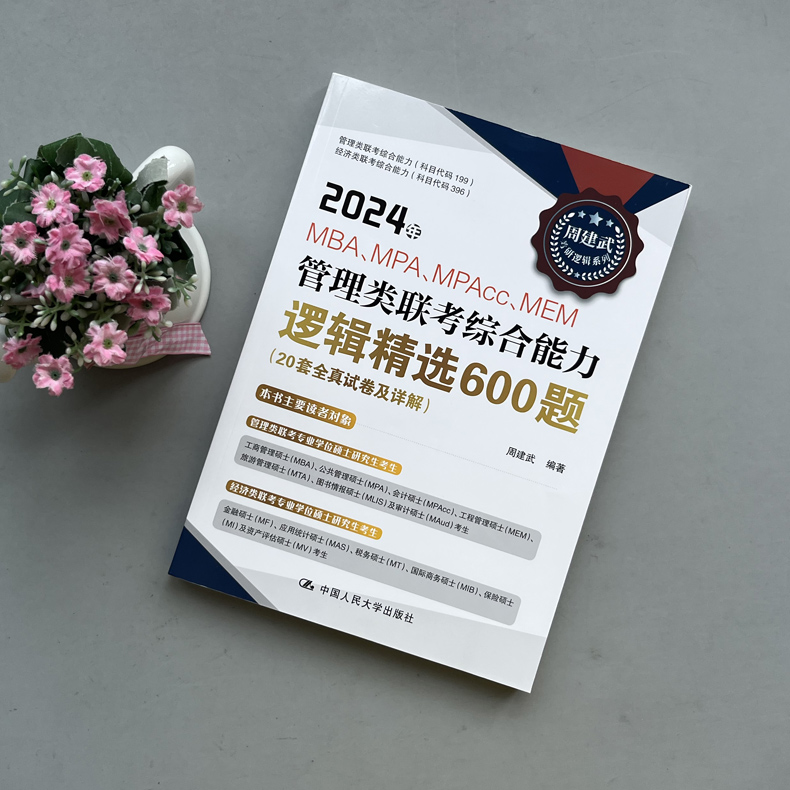 2025周建武历年真题 精讲篇+精练篇+600题[] [正版]周建武2025逻辑精选600题 25考研管理类专业高清大图