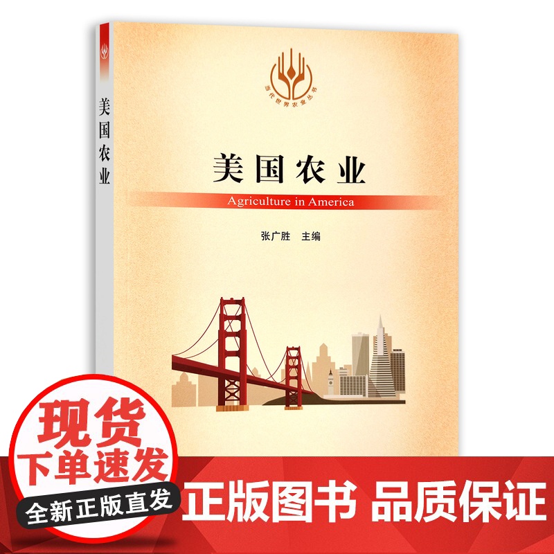 美国农业/当代世界农业丛书 张广胜 编 中国农业出版社9787109289864高清大图