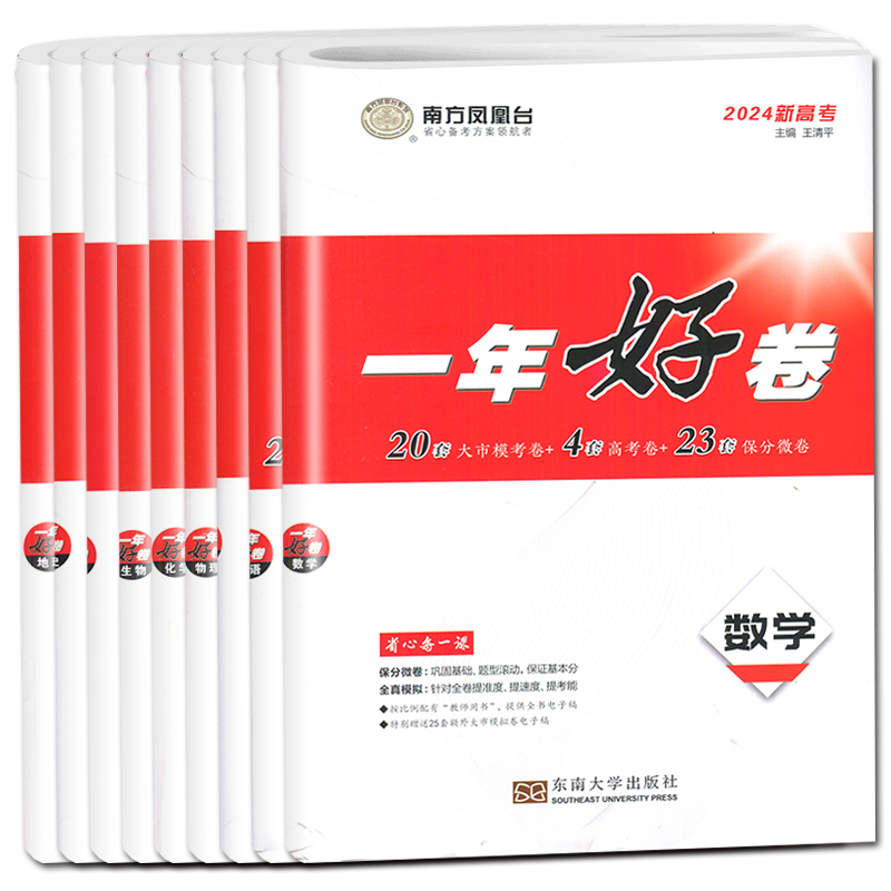 语文 新高考全国版 [正版]2024南方凤凰台一年好卷高考语文数学英语物理化学生物政治历史地理江苏十三大市篇高考全真模拟