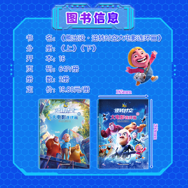 熊出没之逆转时空大电影连环画 上+下 全套2册 [正版]熊出没逆转时空大电影连环画上下2册套装 熊出没书籍绘本图画书3-