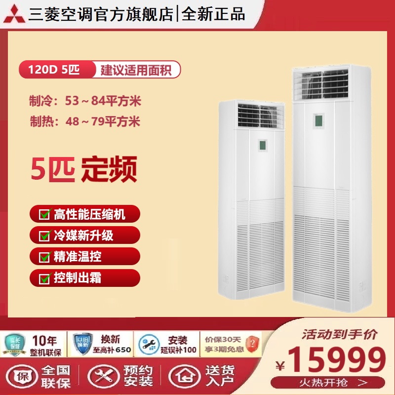 三菱重工空调5匹三级能效定频立柜式冷暖商用空调柜机,远距离立体送风,强劲制冷暖,380V电压SRFE120D