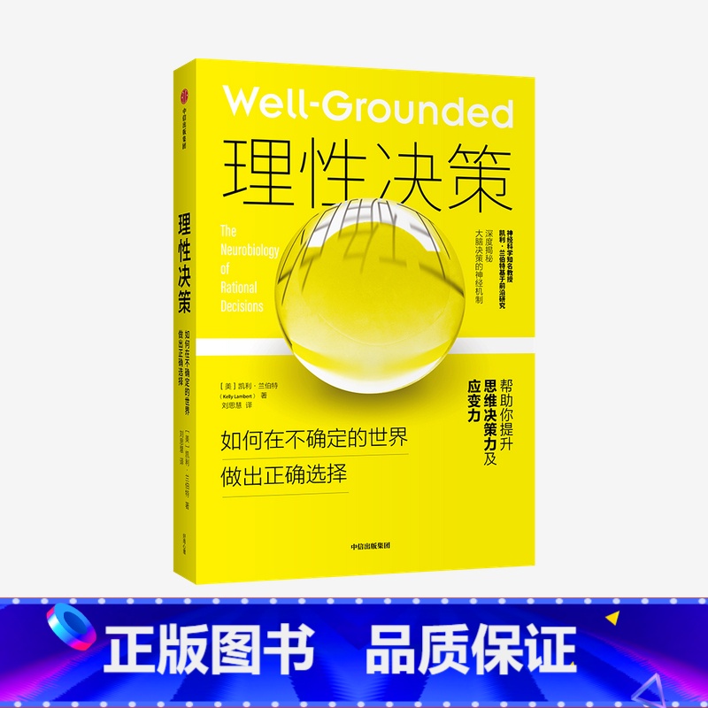[正版]理性决策 凯利兰伯特 著 深度揭秘大脑决策的神经机制 心理学 脑科学神经科学行为学研究 心理问题 情绪管理