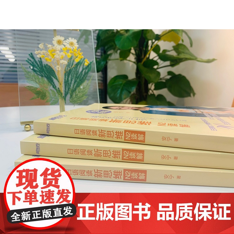 [新东方店]日语阅读新思维 N2读解 新日本语能力测试n2阅读理解选项训练习 考点高分讲解视频 入门自学教材考试语法书籍高清大图