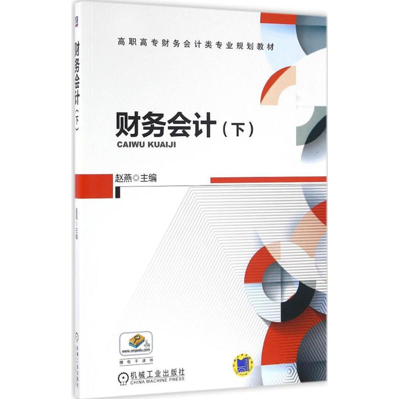 醉染图书财务会计9787111541509高清大图