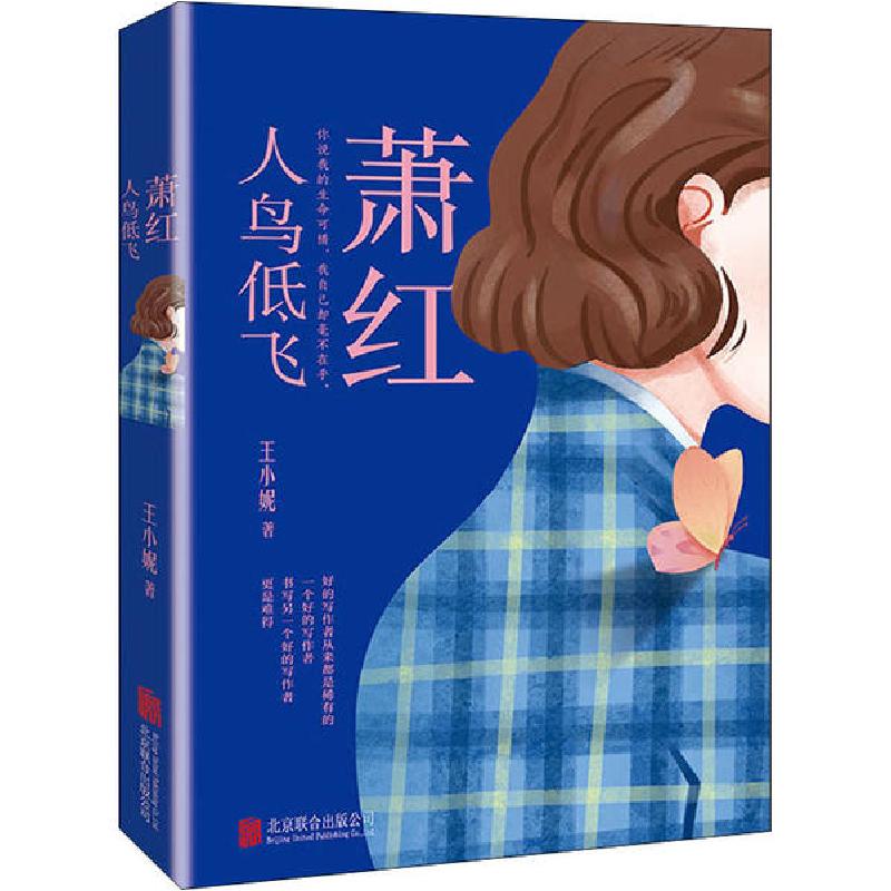 正版新书]萧红 人鸟低飞王小妮9787559638793高清大图