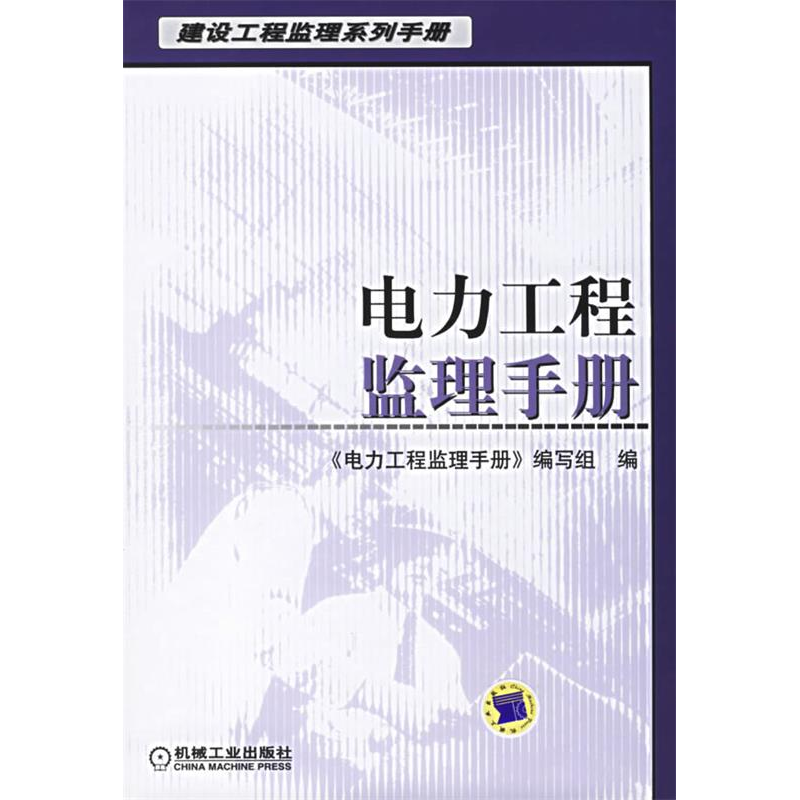 正版新书】电力工程监理手册——建设工程监理系列手册《电力工程
