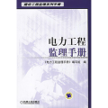 电力工程监理手册——建设工程监理系列手册