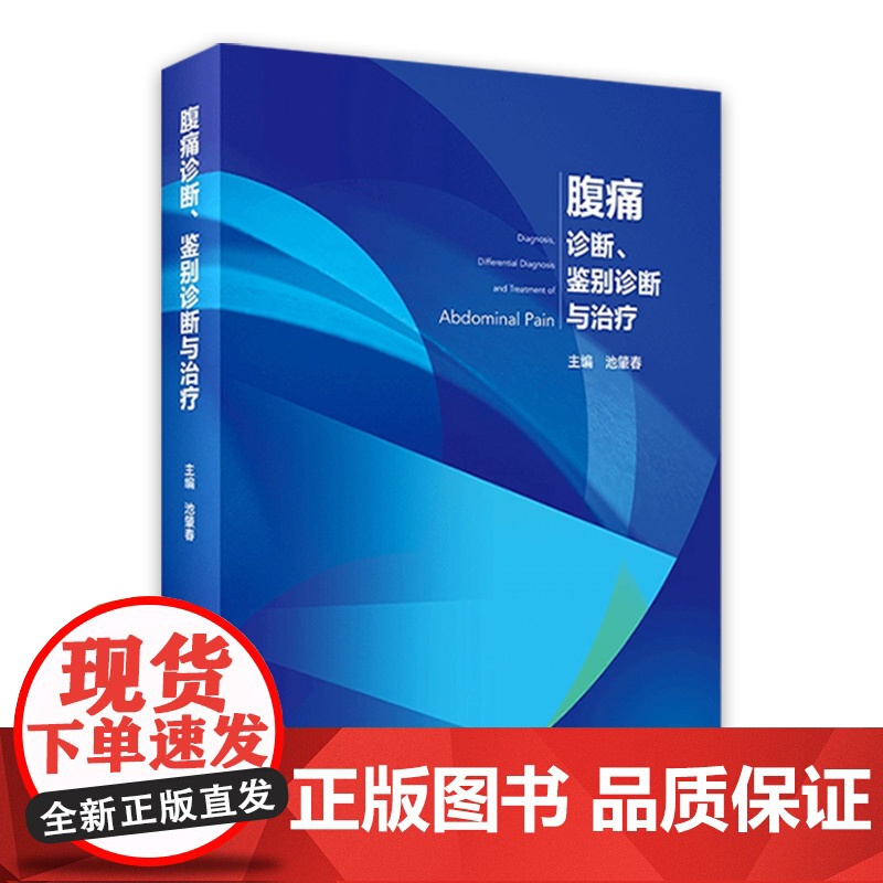 腹痛诊断鉴别诊断与治疗 池肇春主编 腹痛症状鉴别诊断临床诊疗消化内科消化病学消化内镜 人民卫生出版社内科学