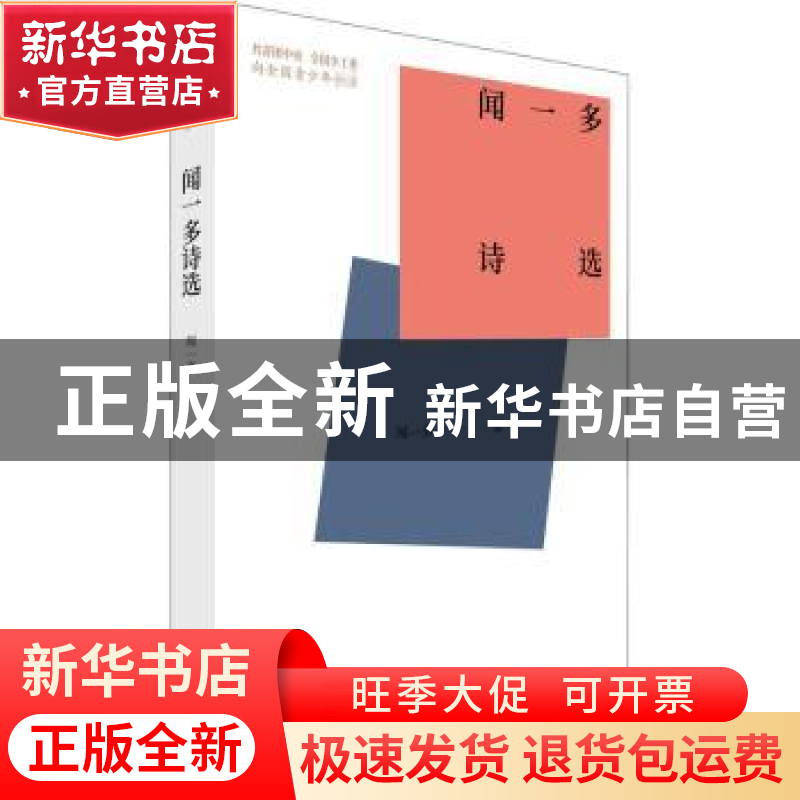 正版 闻一多诗选 闻一多 中国青年出版社 9787515362700 书籍