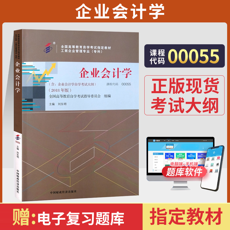 [正版图书]自学考试教材 00055经济管理专科书籍 0055企业会计学刘东明中国财经版 2023年中专升大专高升专高起