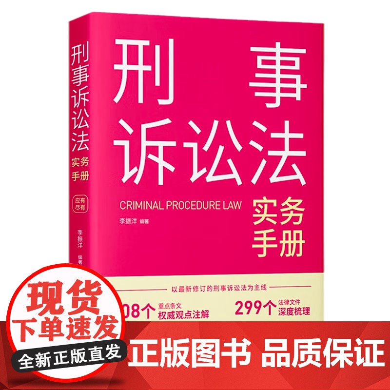 刑事诉讼法实务手册(2023新书)中国法制出版社 裁判观点条文注解 指导案例文书格式 典型案例 条文注解高清大图
