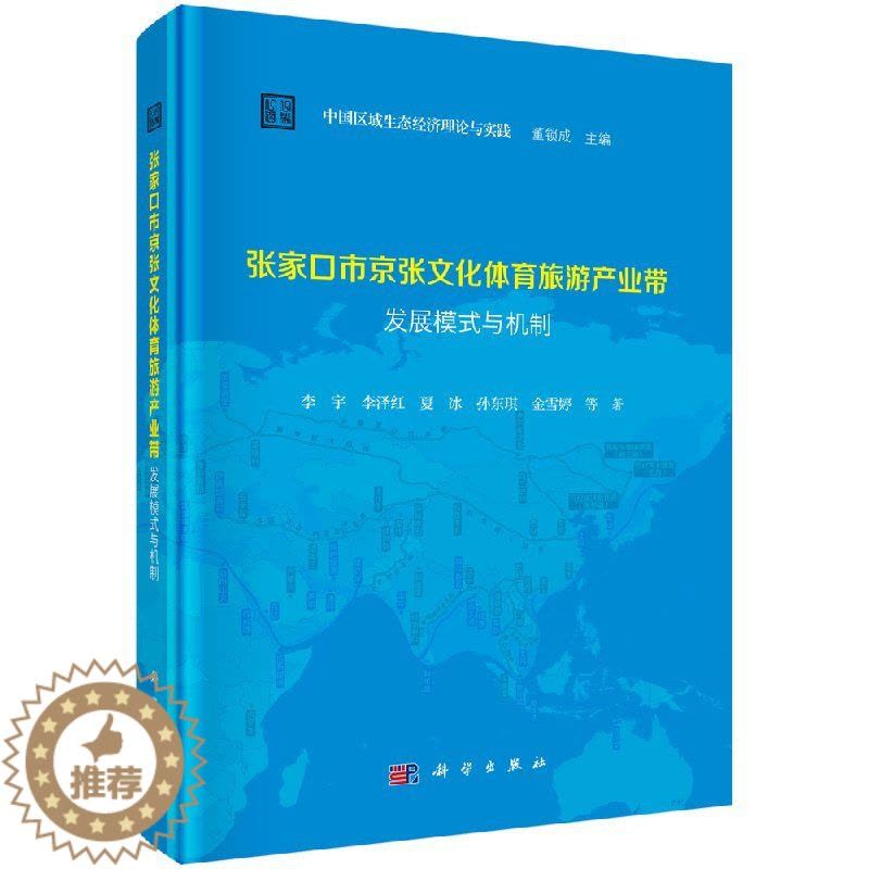 [醉染正版]张家口市京张文化体育旅游产业带发展模式与机制图片