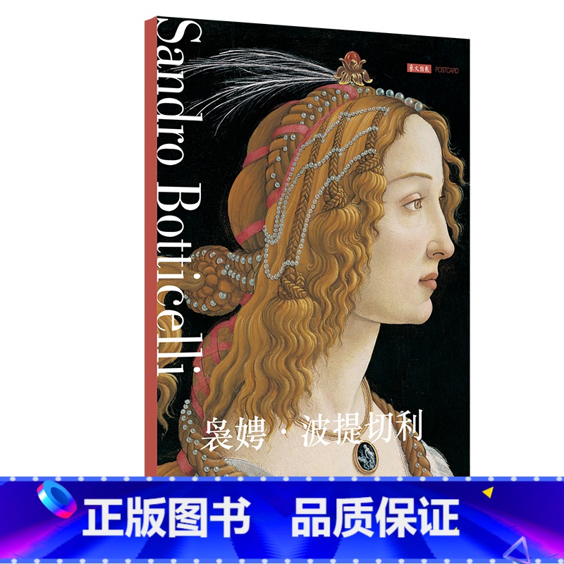 【正版】出类艺术明信片袅娉·波提切利 明信片文艺唯美小清新留言卡/古风明信片唯美西洋油画/空白涂鸦生日贺卡片/创意