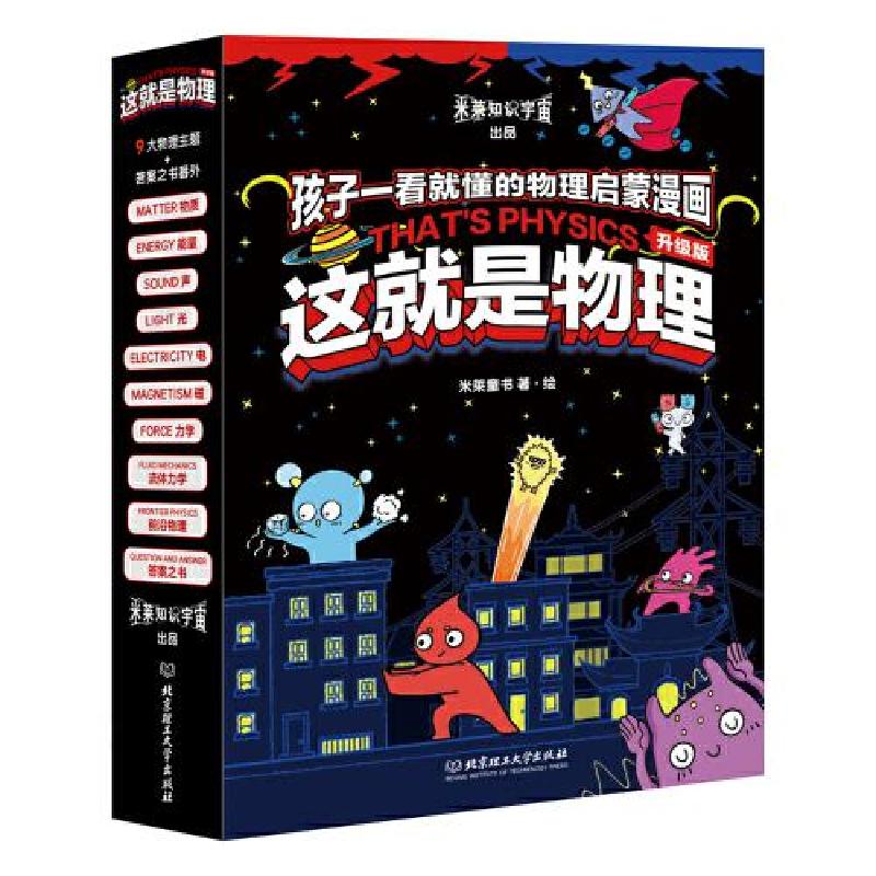 正版新书】这就是物理·升级版米莱童书9787576323740