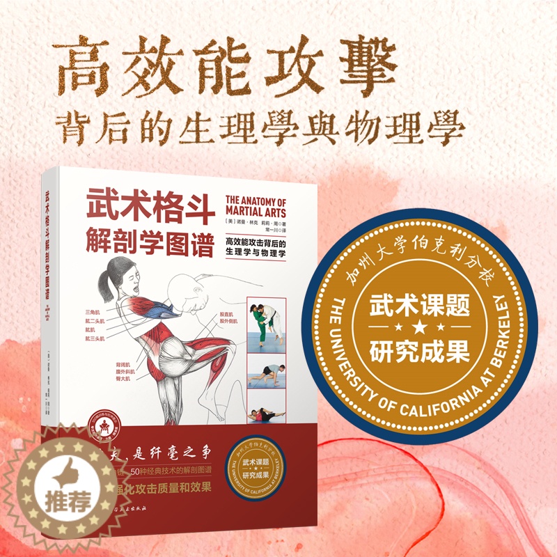 [醉染正版]武术格斗解剖学图谱 高效能攻击背后的生理学与物理学 传统武术 合气道 跆拳道 柔道 空手道 泰拳 剑道 北京高清大图