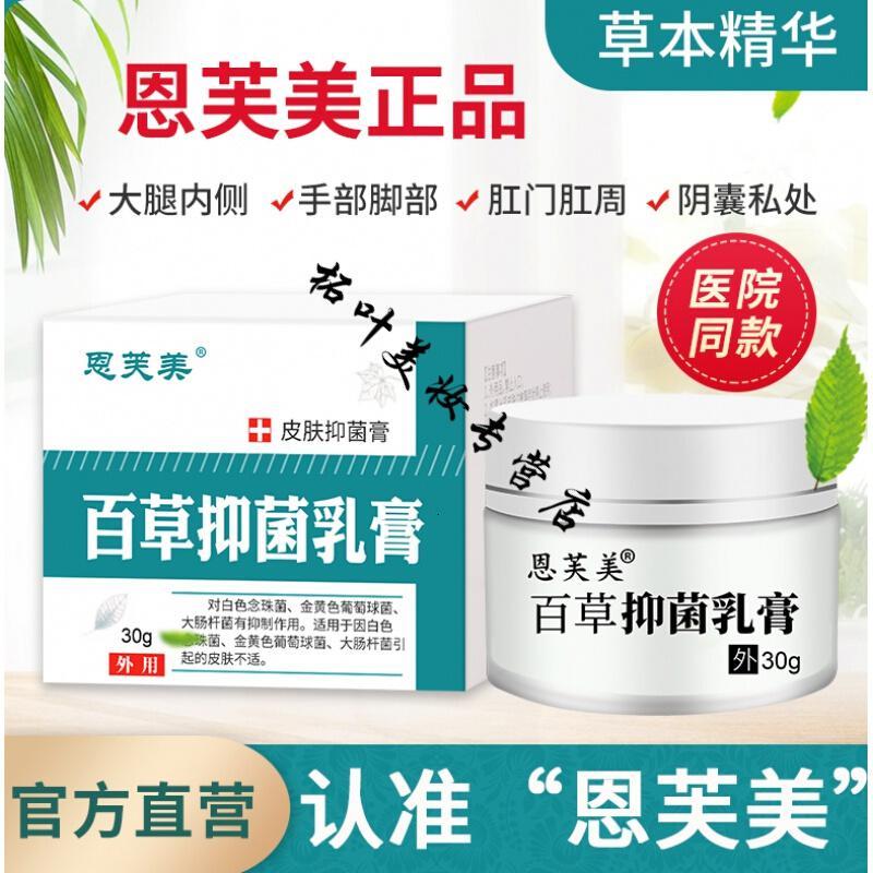 恩肤美百抑菌膏百抑菌膏恩芙美抑菌膏软膏请认准恩芙美品牌